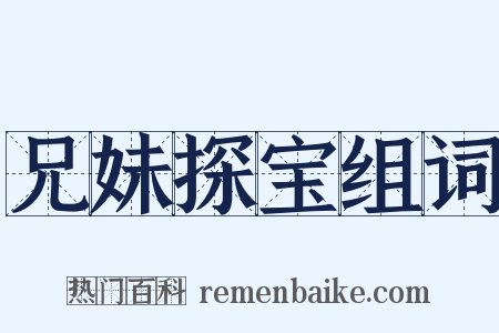 兄妹探宝组词是什么意思的图片